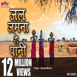 Jal Jamna Ro Pani  Seema Mishra Mp3 Song
